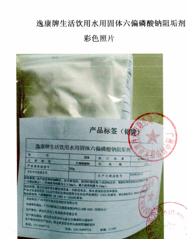 逸康牌生活饮用水用固体六偏磷酸钠阻垢剂