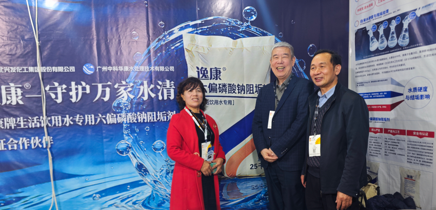 水韵羊城，逸康邀您｜共享广东水展，逸康生活饮用水专用高纯六偏磷酸钠阻垢剂，健康安全更可控