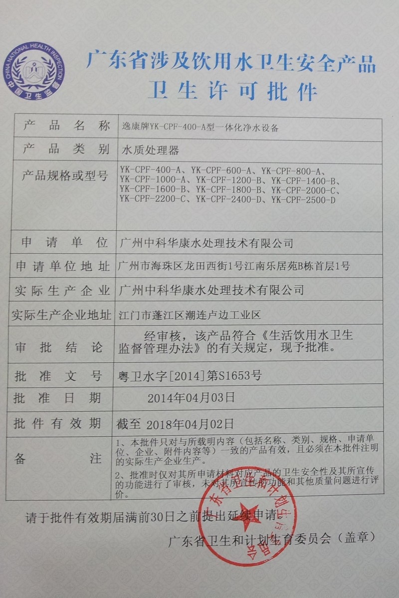 2014年一体化净水设备卫生许可批件